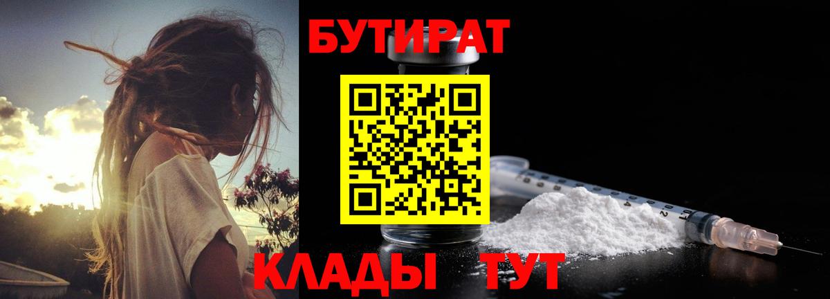 БУТИРАТ Butirat Вязьма